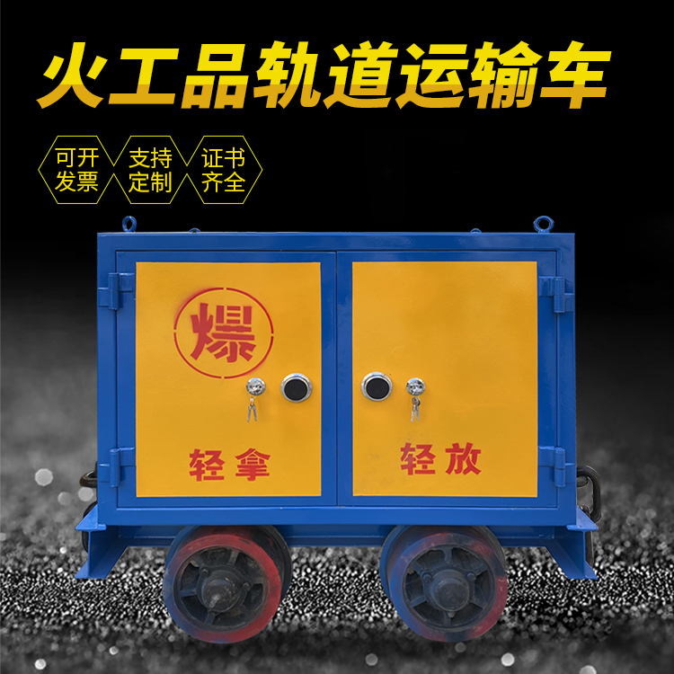 胡市镇井下轨道火工品运输柜/车的产品特点和应用价值分析