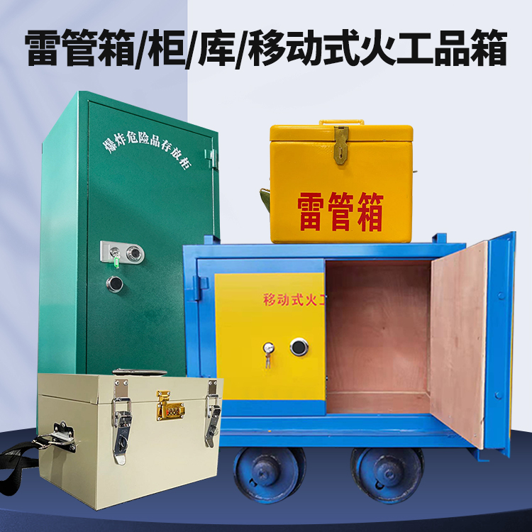胡市镇矿用火工品临时存放库危险品存放的安全设计与规范